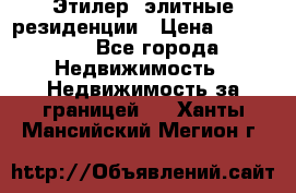 Этилер  элитные резиденции › Цена ­ 265 000 - Все города Недвижимость » Недвижимость за границей   . Ханты-Мансийский,Мегион г.